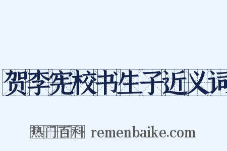 贺李宪校书生子近义词是什么意思的图片